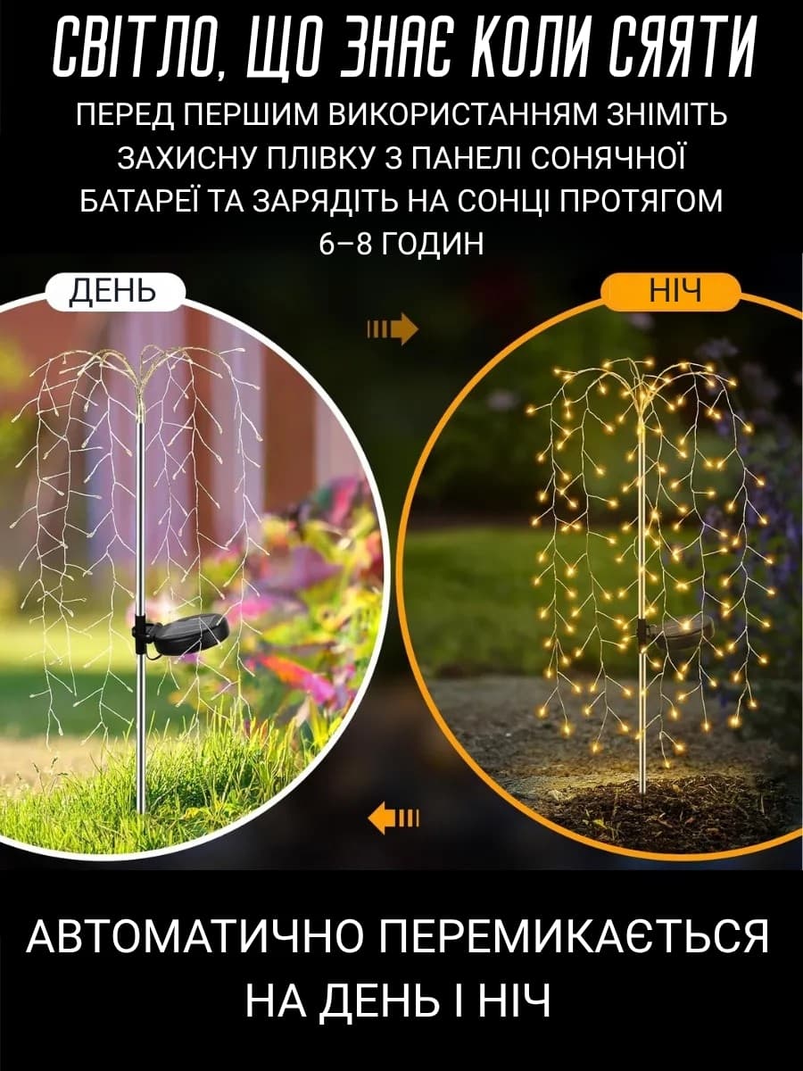 Садовий світильник на сонячній батареї «Плакуча верба»