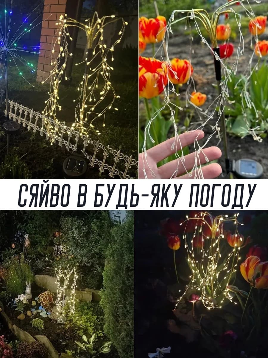 Садовий світильник на сонячній батареї «Плакуча верба»