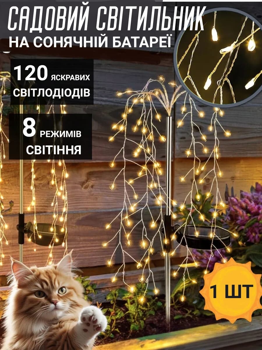 Садовий світильник на сонячній батареї «Плакуча верба»